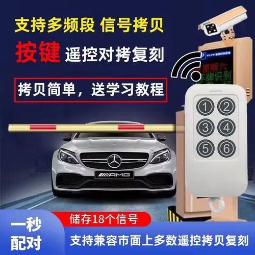 全频对拷车牌拷贝贝识别抬杆抬杠小区车库卷闸门遥控器停车场