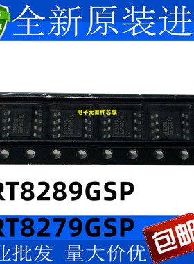 全新 RT8289GSP RT8279GSP SOP8 内置功率开关元件的降压型转压器