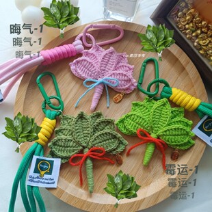 【成品】手工钩织毛线赵露思去晦气好运柚子叶包包挂件车挂小礼物