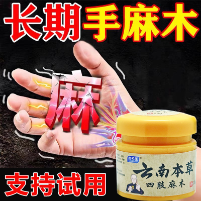 手脚麻木膏四肢麻木疼痛抽筋风湿麻木手指尖脚掌麻木痛皮肤膏