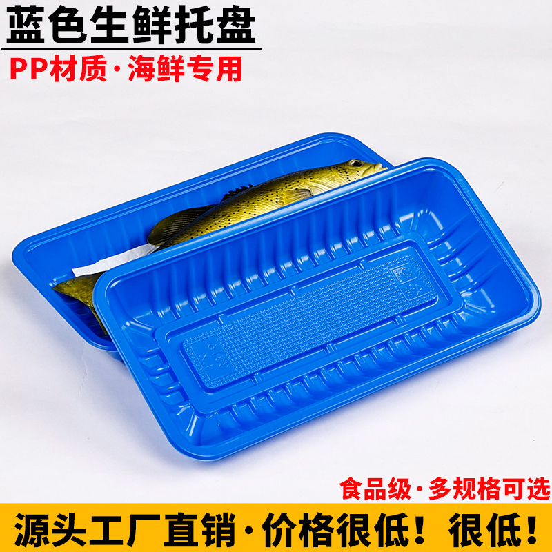 加厚蓝色生鲜托盘一次性。