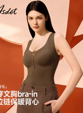 ASDET前拉链塑身保暖背心女带胸垫一体收腹束腰美体无痕打底上衣