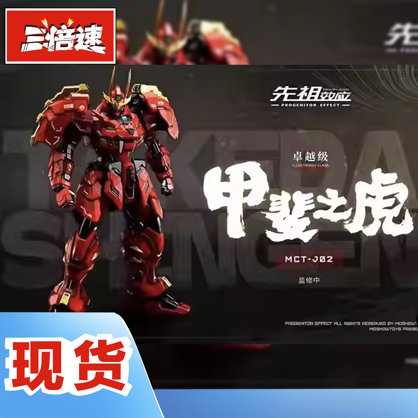 MOSHOWTOYS模寿先祖效应卓越级甲斐之虎国创机甲合金成品可动模型