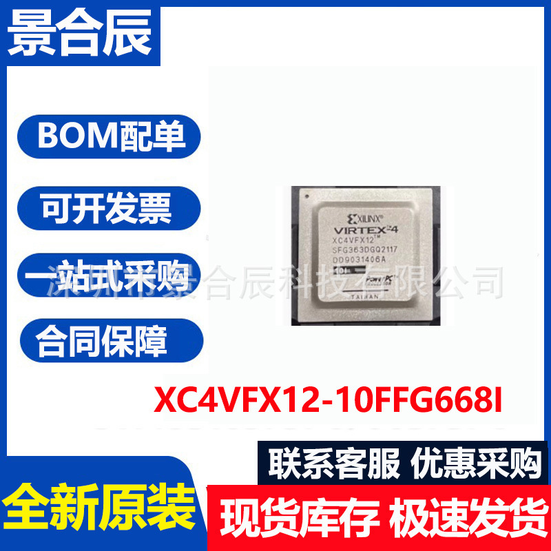 全新原装XC4VFX12-10FFG668I封装