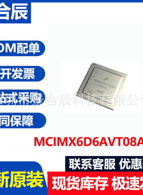 全新原装MCIMX6D6AVT08AC封装BGA624微处理器MCU芯片BOM配单