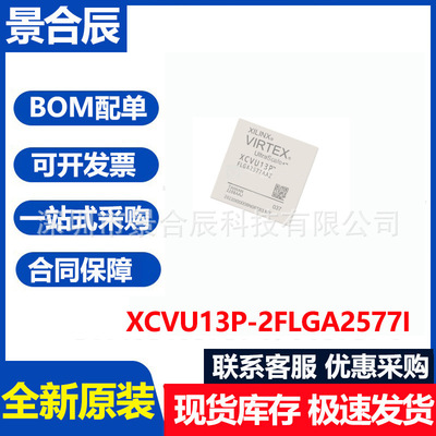 全新原装XCVU13P-2FLGA2577I封装