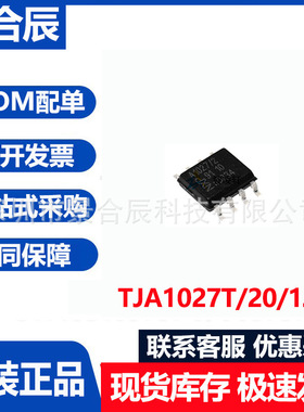 全新原装TJA1027T/20/1J丝印A1027/2 SOP-8 LIN收发器芯片