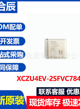 全新原装正品XCZU4EV-2SFVC784E封装BGA784可编程逻辑门阵列芯片