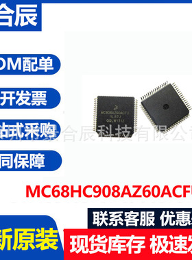 全新原装MC68HC908AZ60ACFUE封装QFP64微控制器芯片BOM配单