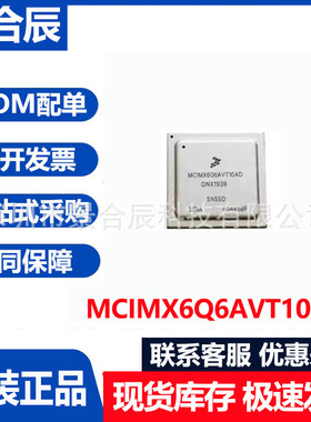 全新原装MCIMX6Q6AVT10AD封装BGA624汽车功放电脑板芯片