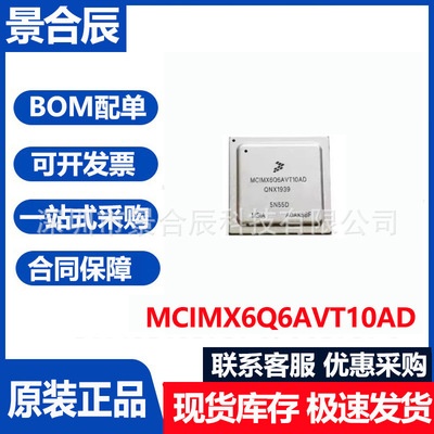 全新原装MCIMX6Q6AVT10AD封装BGA