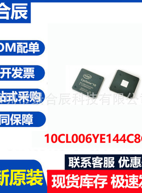全新原装10CL006YE144C8G封装QFP144可编程逻辑器件