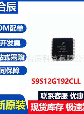 全新原装S9S12G192FCLL封装QFP100微控制器芯片IC元器件配单
