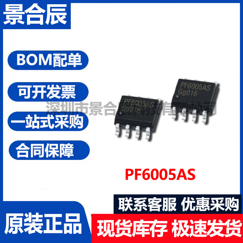 原装正品PF6005AS封装SOP-8-EP液