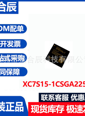 全新原装XC7S15-1CSGA225I封装BGA225可编程逻辑电子元器件配单