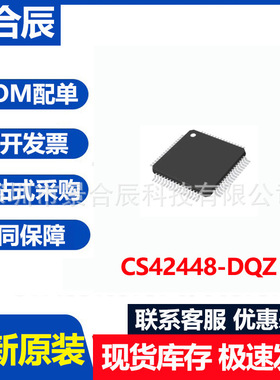 全新原装CS42448-DQZ封装QFP64音频解码器音频接口芯片