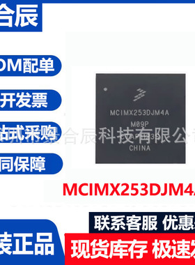 原装正品MCIMX253DJM4A封装BGA微控制器芯片集成电路单片机