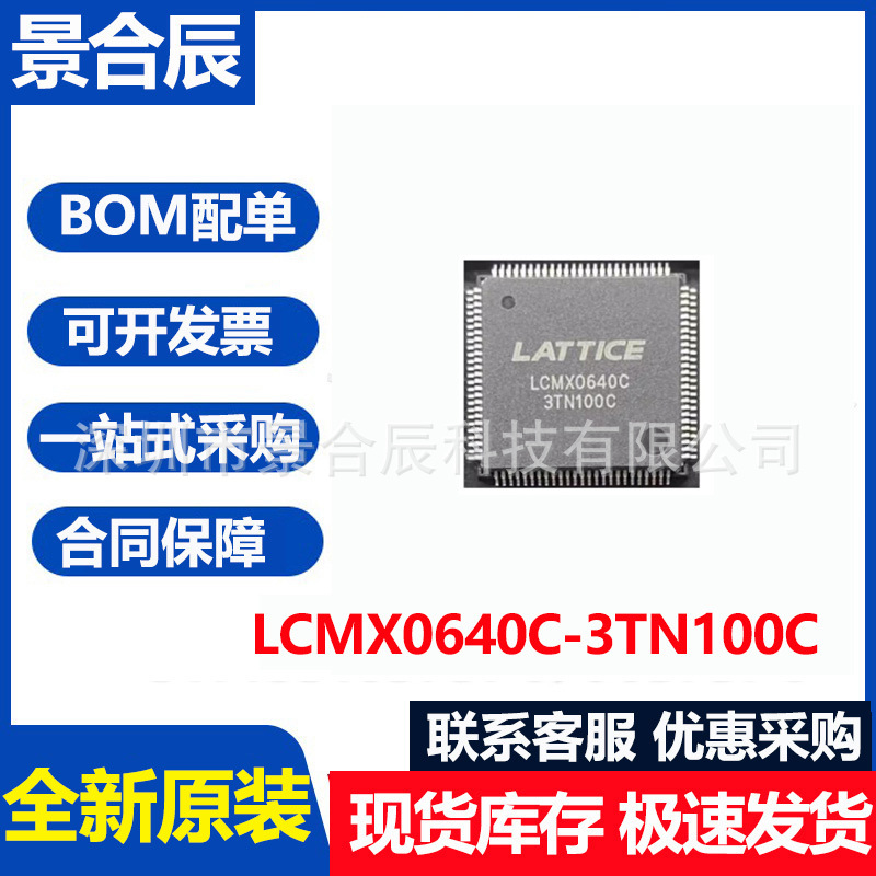 全新原装LCMXO640C-3TN100C封装Q