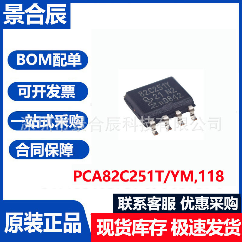 全新原装PCA82C251T/YM,118封装S