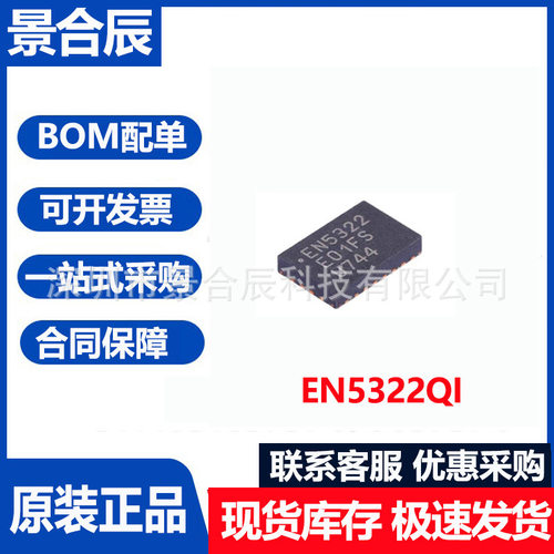 全新原装EN5322QI封装QFN-24开关