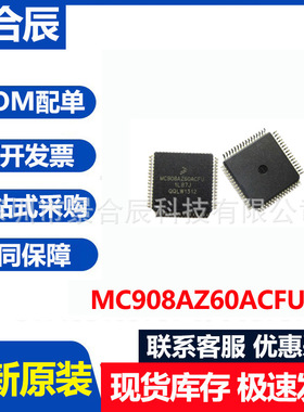 全新原装MC908AZ60ACFUE封装QFP64汽车电脑版芯片BOM配单
