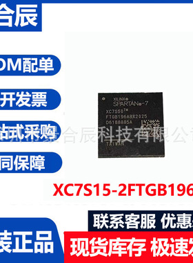 全新原装XC7S15-2FTGB196I封装BGA196可编程逻辑电子元器件配单