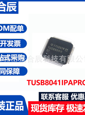 原装正品TUSB8041IPAPRQ1封装HTQFP-64接口驱动器芯片集成电路