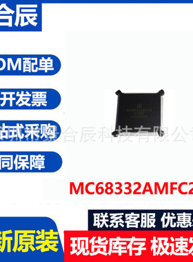 全新原装MC68332AMFC20封装QFP132微控制器芯片BOM配单