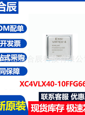 全新原装XC4VLX40-10FFG668C封装BGA668可编程逻辑器芯片