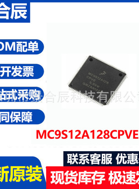全新原装MC9S12A128CPVE封装QFP112微控制器芯片电子元器件配单