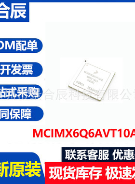 全新原装MCIMX6Q6AVT10AC封装BGA624微处理器MCU芯片BOM配单