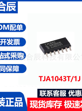 全新原装TJA1043T/1J封装SOIC-14具有待机模式的高速CAN收发器芯