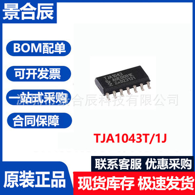全新原装TJA1043T/1J封装SOIC-14