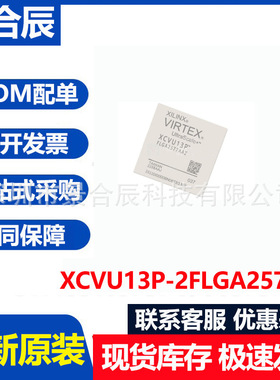 全新原装XCVU13P-2FLGA2577E封装BGA2577可编程逻辑门阵列芯片