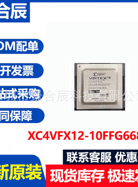 全新原装XC4VFX12-10FFG668C封装BGA668可编程逻辑器芯片