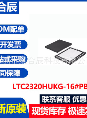全新原装LTC2320HUKG-16封装QFN52模数转换芯片ADC芯片BOM配单