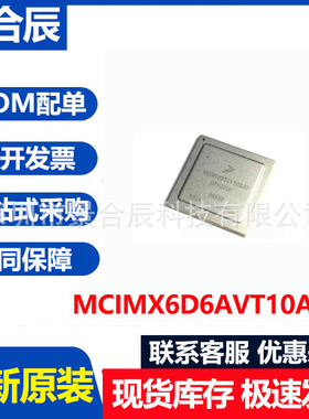 全新原装MCIMX6D6AVT10AD封装BGA624微处理器MCU芯片BOM配单