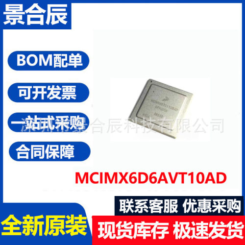 全新原装MCIMX6D6AVT10AD封装BGA