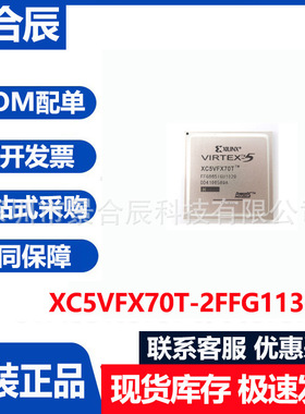 全新原装XC5VFX70T-2FFG1136I封装BGA1136可编程逻辑器件BOM配单