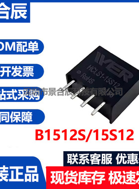 原装正品B1512S/15S12封装SIP-4 DC-DC电源模块隔离非稳压电源