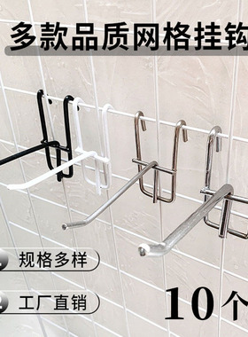 网格挂钩超市网片挂勾饰品配件便利店展示勾子加粗不锈钢网架网钩