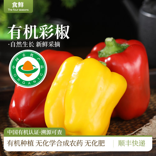 有机彩椒圆椒有机种植自然成熟产地直发部分带青顺丰包邮凉拌烹饪