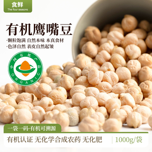 有机鹰嘴豆自然生长有机粗粮杂粮颗非即食粒饱满豆香浓郁豆浆豆泥