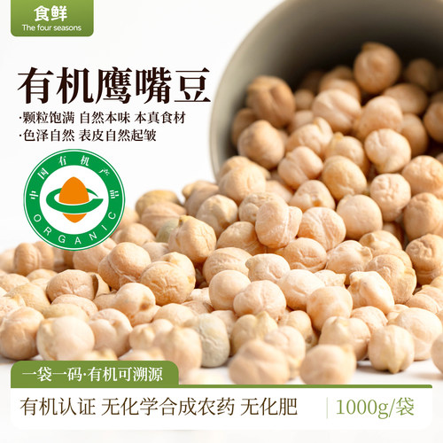 有机鹰嘴豆自然生长有机粗粮杂粮颗非即食粒饱满豆香浓郁豆浆豆泥