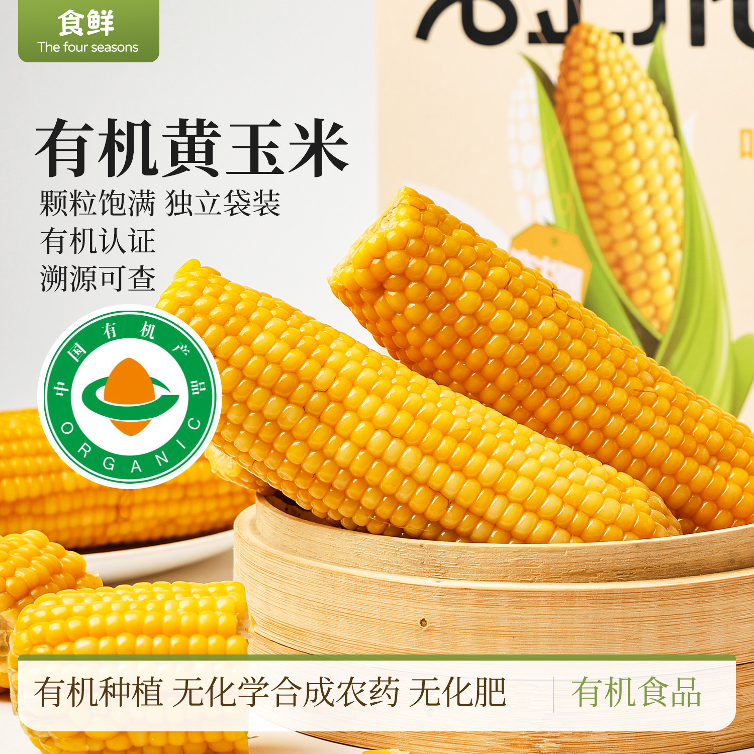有机玉米黄金苞米早餐粗粮代餐真空锁鲜粒粒分明香浓鲜食非即食图片