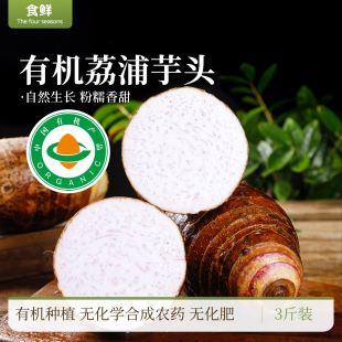 广西荔浦有机芋头香芋粉糯生香绵软细腻蒸煮食用时令有机蔬菜辅食