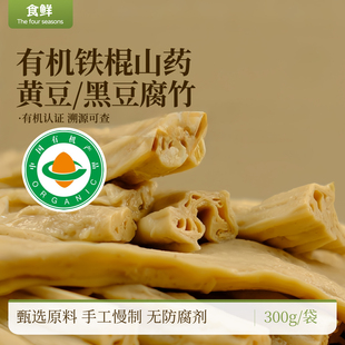 有机腐竹铁棍山药黄豆黑豆腐竹配料简单无防腐剂凉拌烹饪火锅食材