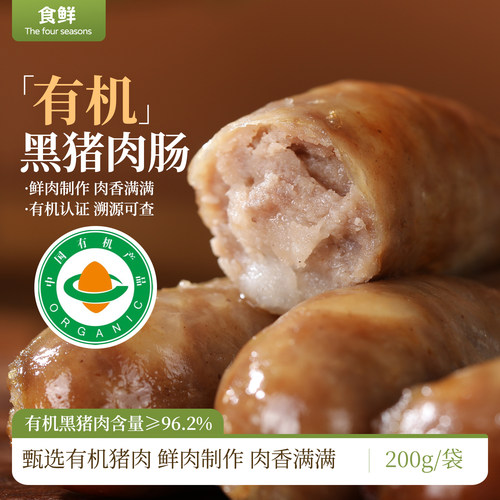 有机鲜肉肠烤肠黑猪肉肠鲜肉制作肉香满满煎烤香肠热狗早餐家用