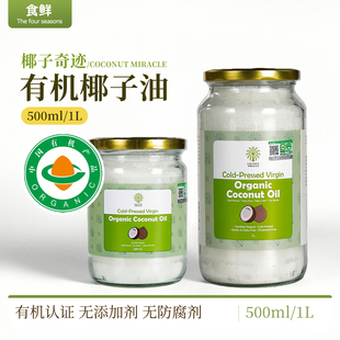 初榨有机椰子油斯里兰卡椰子奇迹冷榨椰子油烘焙烹饪沙拉食用油