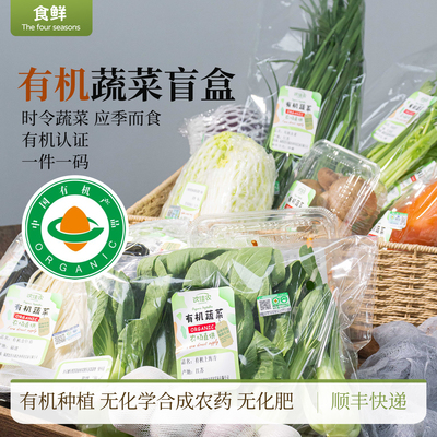 有机蔬菜套餐自然生长时令新鲜蔬菜包盲盒非自选顺丰包邮新鲜到家